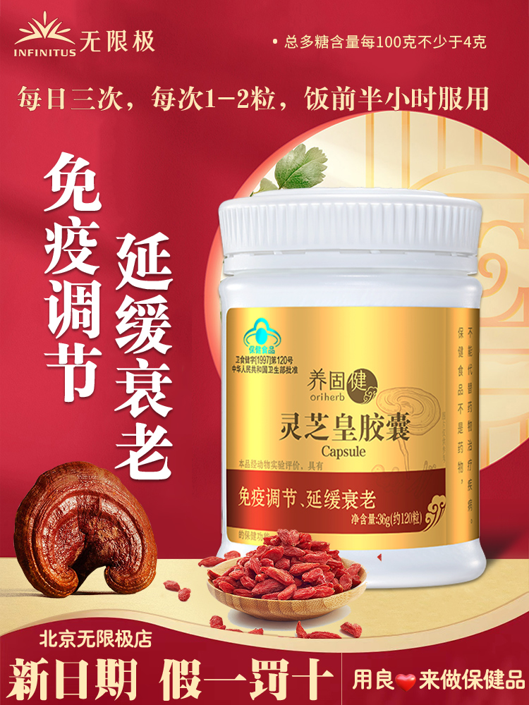 无限极养固健灵芝皇胶囊120粒无极限官方旗舰店官网正品专卖店