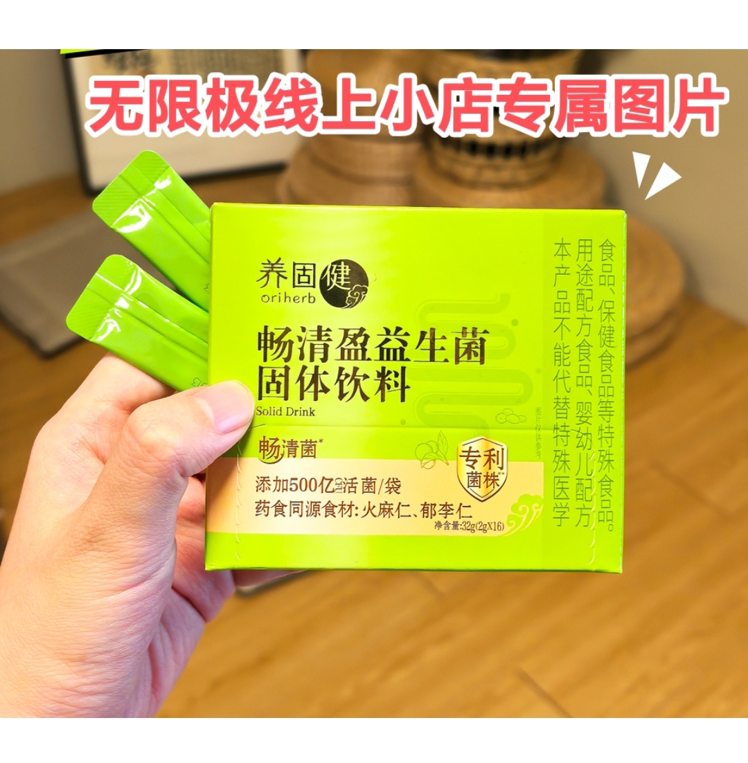 无限极养固健牌畅清盈益生菌4盒装_64袋_原装正品公司仓库直发