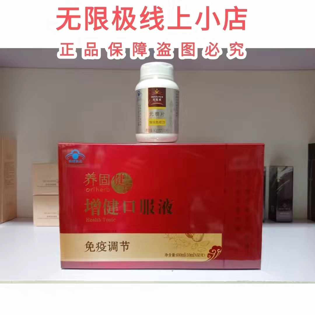 无限极健康产品组合（增健口服液60支+元泰片180粒）调节免疫力