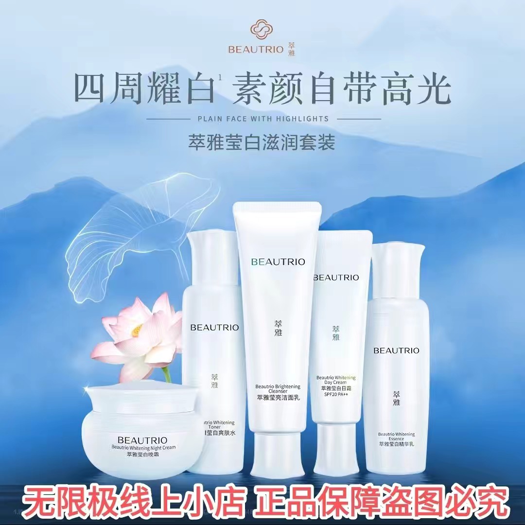 无限极萃雅莹白套装（5个单品）官方正品保障公司仓库直发