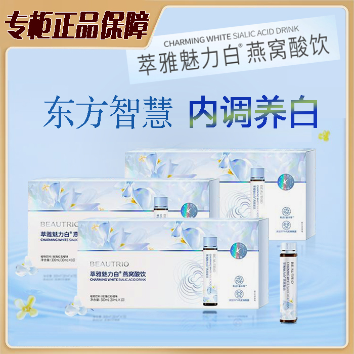 无限极萃雅魅力白燕窝酸饮10支_盒(3盒更优惠)正品官方旗舰店官网