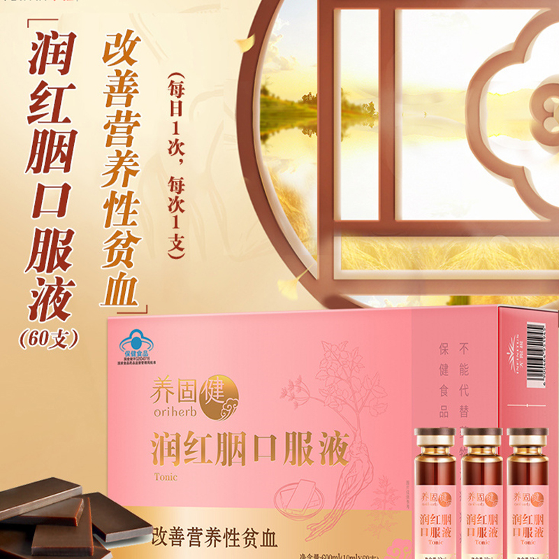 无限极养固健润红胭口服液60支_盒官方旗舰店官网正品专卖店