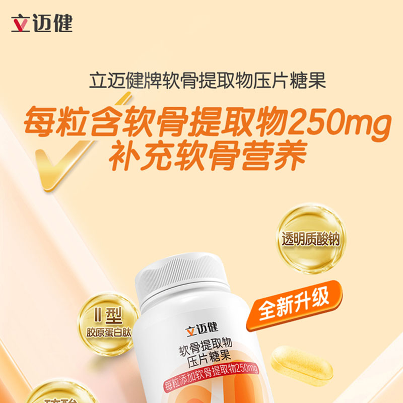 无限极立迈健牌软骨提取物压片糖果官方旗舰店正品无极限保健品网
